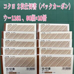 NO.2600 コクヨ 2枚仕切書(バックカーボン)ウー1161 、50組×10冊
