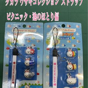 NO.2601 タカラ ウサギコレクション ストラップ ピクニック・池のほとり偏