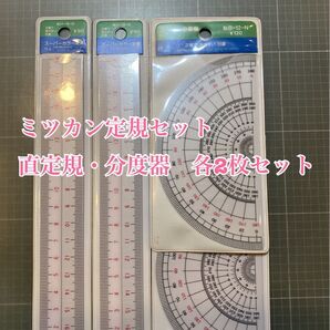 NO.2604 ミツカン定規セット 直定規・分度器 各2枚セット