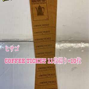 匿名配送 NO.2616 ヒサゴCOFFEE TICKET 11枚綴り×10枚