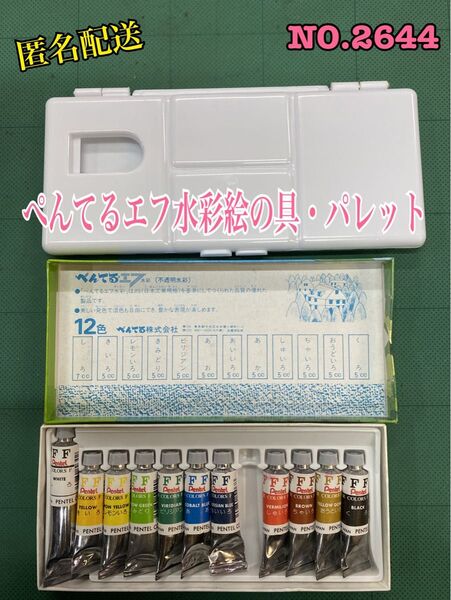 匿名配送 NO.2644 ぺんてるエフ水彩絵の具・パレット