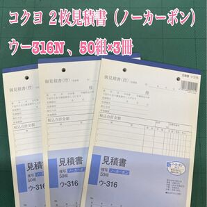 NO.2581 コクヨ 2枚見積書(ノーカーボン)ウー316N 、50組×3冊