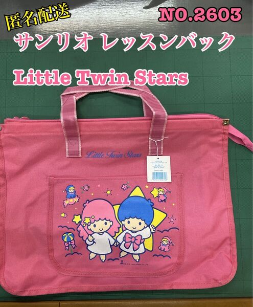 匿名配送NO.2603サンリオLittle Twin Starsレッスンバック ファスナー付き