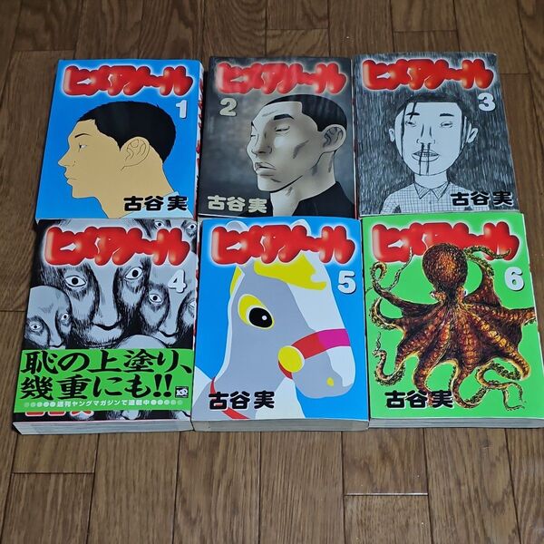 ヒメアノ~ル 全巻 完結 漫画 全巻初版 (ヤングマガジンKC) 古谷 実 著