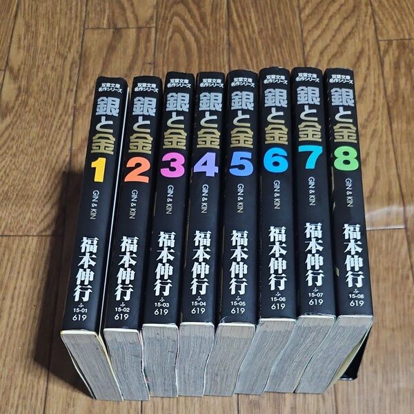 銀と金 全巻 完結 漫画 (双葉文庫 ふ-15-08 名作シリーズ) 福本伸行/著