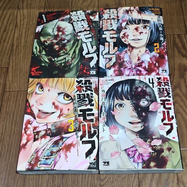 殺戮モルフ 全巻 完結 漫画 全巻初版 (ヤングチャンピオン・コミックス) 外薗昌也/原作 小池ノクト/漫画