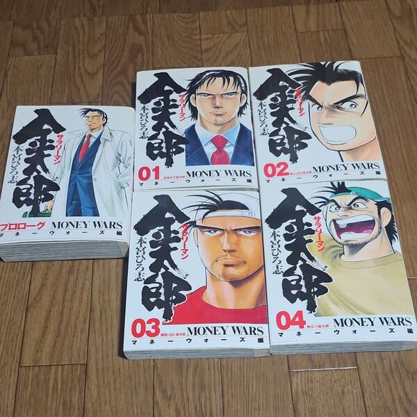 さらに値下げ! サラリーマン金太郎 マネーウォーズ編 + プロローグ 全巻 完結 漫画 全巻初版 本宮 ひろ志 著