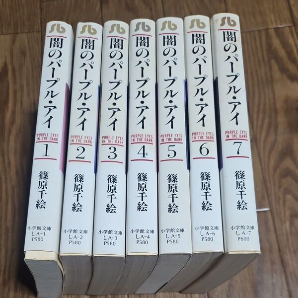 闇のパープル・アイ 全巻 完結 漫画 文庫 (小学館文庫) 篠原千絵/著