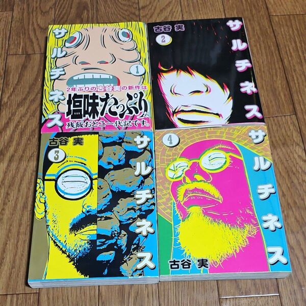 サルチネス 全巻 完結 漫画 全巻初版 (ヤンマガKC 2350) 古谷実/著
