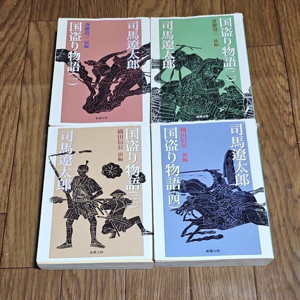 国盗り物語 全巻 完結 (新潮文庫) (改版) 司馬遼太郎/著