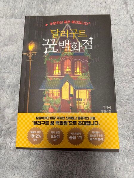 ドルグート夢デパート ダラグート夢の百貨店 夢を売る百貨店 韓国語版