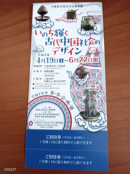大阪府立弥生文化博物館招待券 2名分 6/22(日)まで「いのち輝く古代中国社会のデザイン」