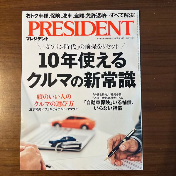 プレジデント 2025年5月30日号 (プレジデント社)