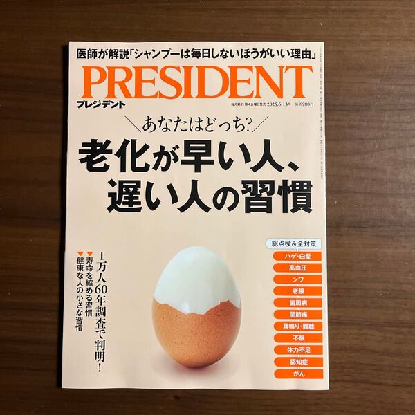 プレジデント 2025年6月13日号 (プレジデント社)