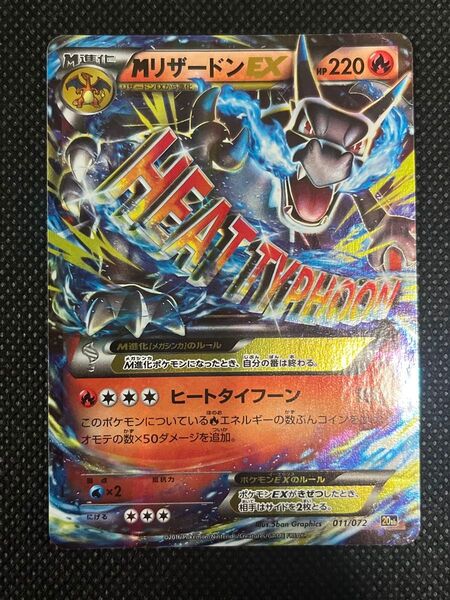 ポケモンカード MリザードンEX 011/072 プロモ