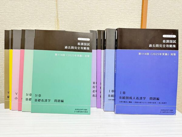 さわ研究所 看護国試過去問完全攻略集 第114回(2025年)全巻セット