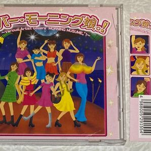 【最終値下げ】カバー・モーニング娘。! 【即買いOK】