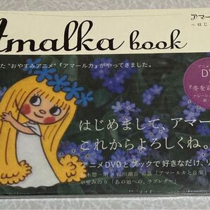 【値下げ】アマールカブック~はじめまして編~【即買いOK】