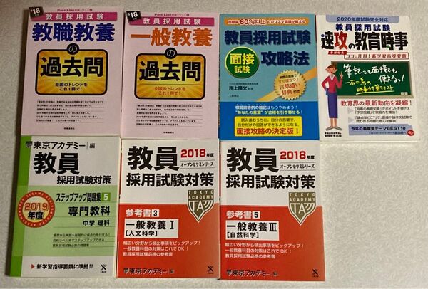 【最終値下げ】教員採用試験/7冊セット 【即買いOK】
