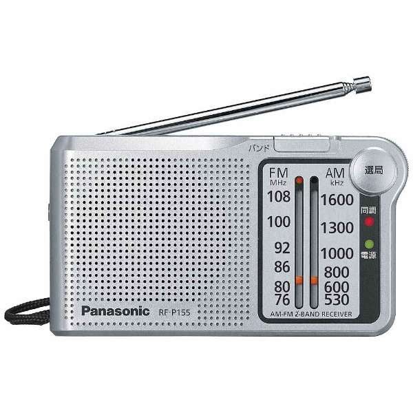 ■パナソニック RF-P155-S AM FMラジオ ワイドFM対応 シルバー