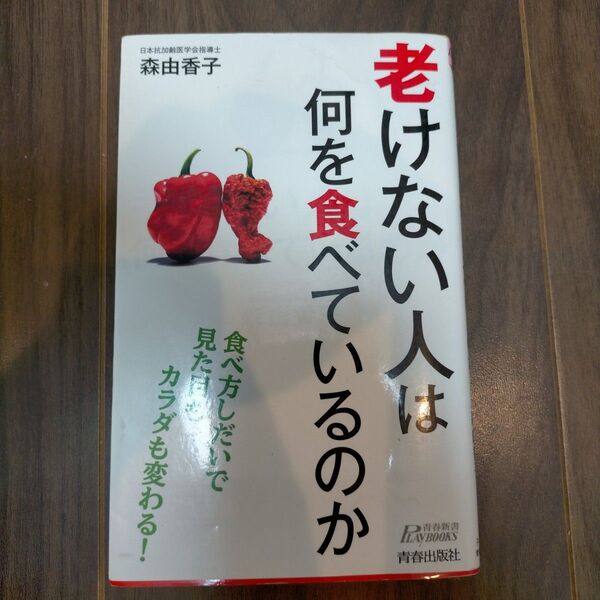 老けない人は何を食べているのか