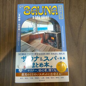 GO!SAUNA&SPA GUIDE【首都圏+全国編】