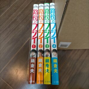 路傍のフジイ 1-4巻 全巻セット 鍋 倉夫
