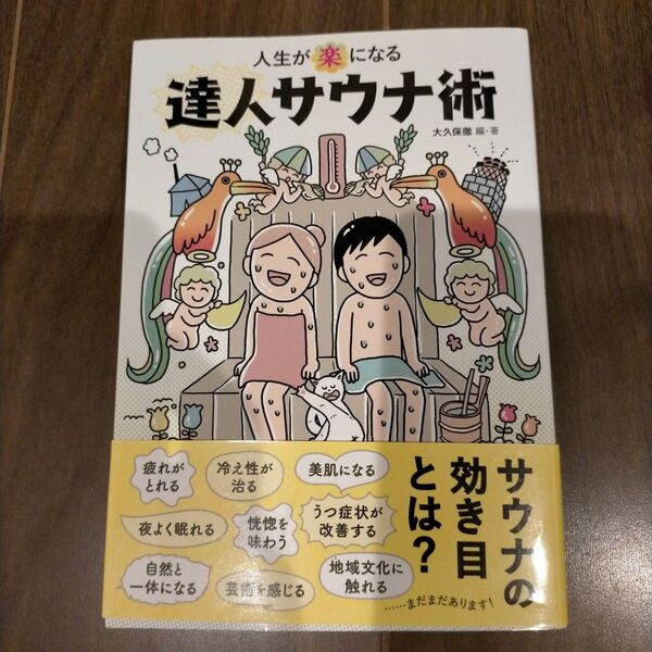 人生が楽になる達人サウナ術