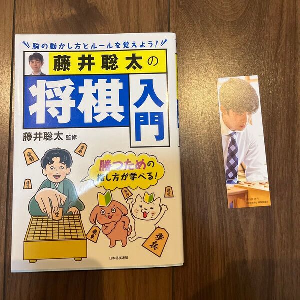 しおり付き!!藤井聡太の将棋入門 勝つための指し方が学べる! 藤井聡太/監修 書籍編集部/編集