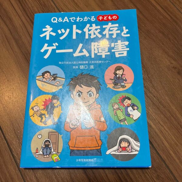 Q&Aでわかる子どものネット依存とゲーム障害 (Q&Aでわかる) 樋口進/著
