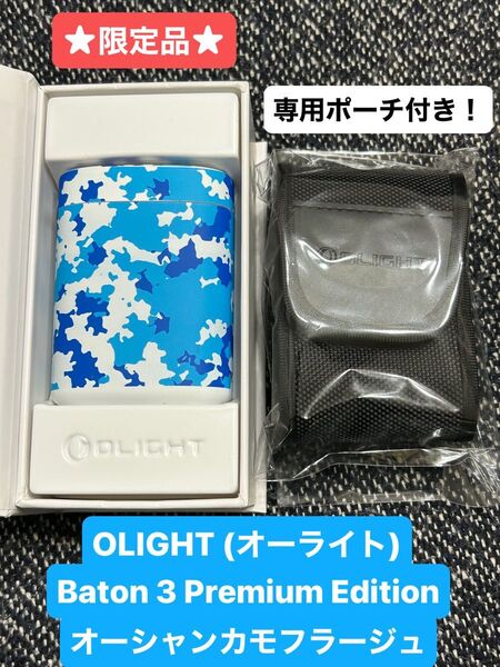 OLIGHT (オーライト) Baton 3 Premium Edition オーシャンカモフラージュ ★限定品★