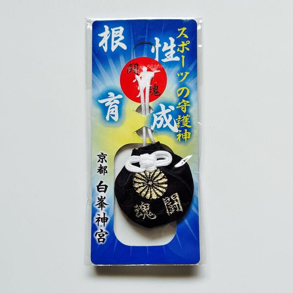 【新品未使用】 京都 白峯神宮 闘魂守 闘魂御守り スポーツ守り