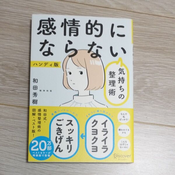 感情的にならない気持ちの整理術 ハンディ版 和田秀樹/〔著〕 (978-4-7993-2734-0)