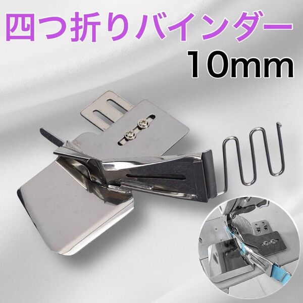 ミシン押さえ バインダー 工業用 職業用ミシン 四つ折り テープ縫い 部品 バイアステープ 10mm 袖口 アタッチメント