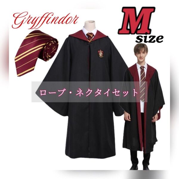 ハリーポッター グリフィンドール ローブ ネクタイセット USJ コスプレ 仮装