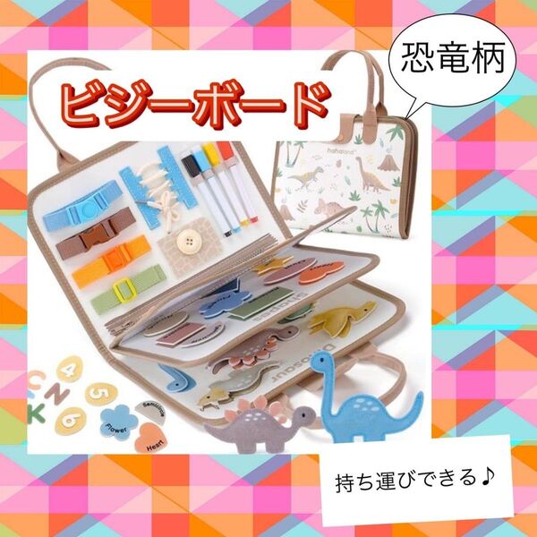 知育玩具 ビジーボード モンテッソーリ 学習 教育 持ち運び 人気 おもちゃ 恐竜 ベージュ プレゼント
