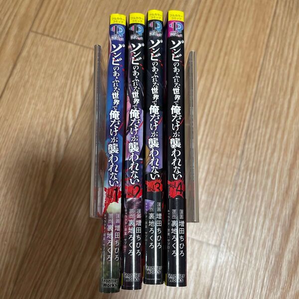 ゾンビのあふれた世界で俺だけが襲われない 1〜4巻セット