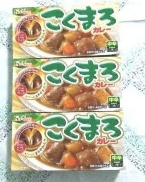 新品未開封 ハウス食品 こくまろカレー 中辛 3箱セット