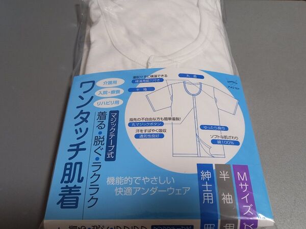 紳士 ワンタッチ肌着シャツ 半袖 ★ Mサイズ