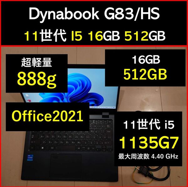 良好 Dynabook 超軽量 G83/HS 11世代i5 1135g7 16GB 512GB 53 Office2021