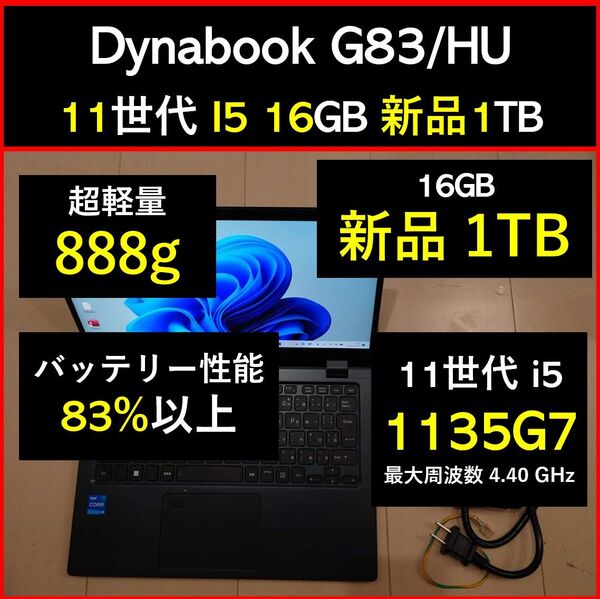 良好 Dynabook 超軽量 G83/HU 11世代i5 1135g7 16GB 新品1TB 35 Office2021