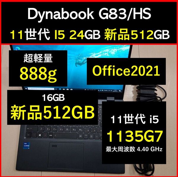 良好 Dynabook 超軽量 G83/HS 11世代i5 1135g7 24GB 新品512GB 23 Office2021