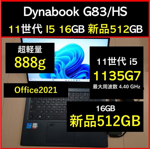 良好 Dynabook 超軽量 G83/HS 11世代i5 1135g7 16GB 新品512GB 53 Office2021