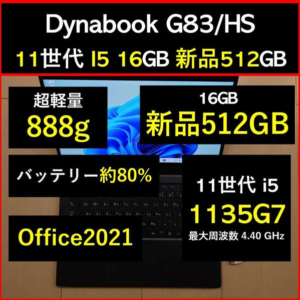 良好 Dynabook 超軽量 G83/HS 11世代i5 1135g7 16GB 新品512GB 53 Office2021