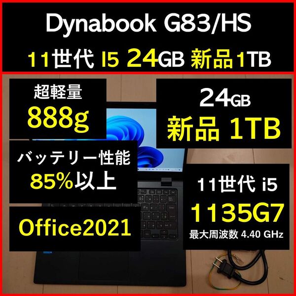良好 Dynabook 超軽量 G83/HS 11世代i5 1135g7 24GB 新品1TB 95 Office2021