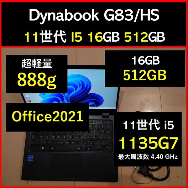 良好 Dynabook 超軽量 G83/HS 11世代i5 1135g7 16GB 512GB 71 Office2021