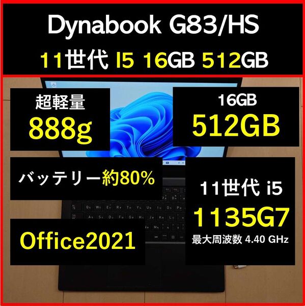 良好 Dynabook 超軽量 G83/HS 11世代i5 1135g7 16GB 512GB 27 Office2021
