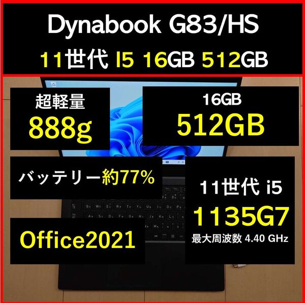 良好 Dynabook 超軽量 G83/HS 11世代i5 1135g7 16GB 512GB 12 Office2021