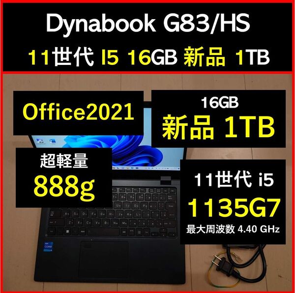 良好 Dynabook 超軽量 G83/HS 11世代i5 1135g7 16GB 新品1TB 75 Office2021