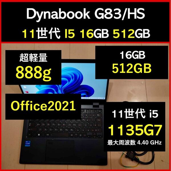良好 Dynabook 超軽量 G83/HS 11世代i5 1135g7 16GB 512GB 35 Office2021